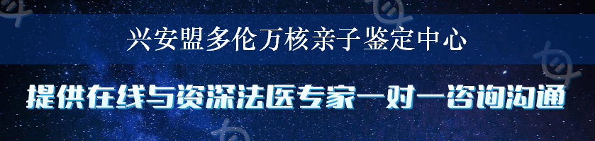 兴安盟多伦万核亲子鉴定中心